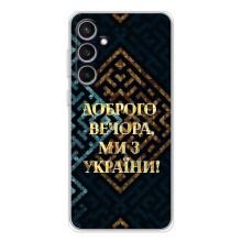 Силіконовий Чохол  на Samsung Galaxy S24 FE (Я-Україна) – Доброго вечора