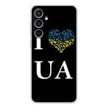 Силіконовий Чохол  на Samsung Galaxy S24 FE (Я-Україна) – I Love UA