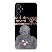 ЗСУ Чехлы (TPU) для Samsung Galaxy S24 FE – Поможет ЗСУ