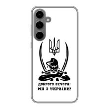 Чехлы Доброго вечора, ми за України для Самсунг С24 Плюс (AlphaPrint) (Доброго вечора)
