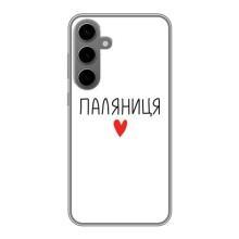 Чехлы Доброго вечора, ми за України для Самсунг С24 Плюс (AlphaPrint) (Паляниця)