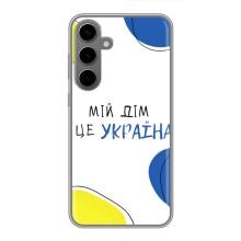 Чехлы для Samsung Galaxy S24 Plus  (Home - Украина) – Мій Дім