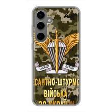 Чехлы на военную тематику для Samsung Galaxy S24 Plus – ДШВ ЗСУ