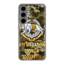 Чехлы на военную тематику для Samsung Galaxy S24 Plus – ССО ЗСУ