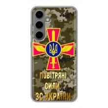 Чехлы на военную тематику для Samsung Galaxy S24 Plus – ВС ЗСУ