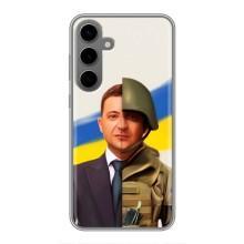 Чохол для Samsung Galaxy S24 Plus (AlphaPrint - с принтом Зеленського)
