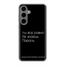 Чохол з прикольним текстом на Samsung Galaxy S24 Plus – Поклади мій телефон