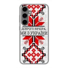 Силиконовый Чехол на Samsung Galaxy S24 Plus (Вышиванка Доброго вечера)
