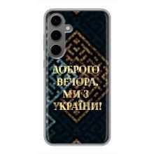 Силиконовый Чехол на Samsung Galaxy S24 Plus (Я-Украина) – Доброго вечера