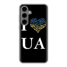 Силиконовый Чехол на Samsung Galaxy S24 Plus (Я-Украина) – I Love UA