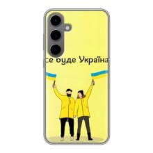 Силиконовый Чехол на Samsung Galaxy S24 Plus (Я-Украина) – Все будет