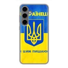 Силиконовый Чехол на Samsung Galaxy S24 Plus (Я-Украина) – Я Украинец