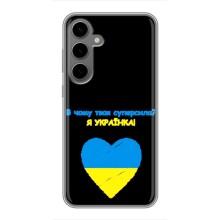 Силиконовый Чехол на Samsung Galaxy S24 Plus (Я-Украина) – Я Украинка
