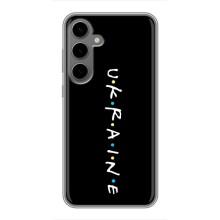 Украинские Чехлы для Samsung Galaxy S24 Plus с картинкой УПА (AlphaPrint) (UKRAINE)
