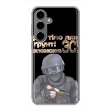 ЗСУ Чохли (TPU) для Samsung Galaxy S24 Plus – Допоможе ЗСУ