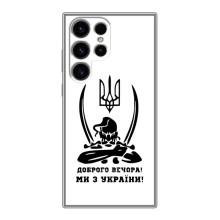 Чехлы Доброго вечора, ми за України для Самсунг С24 Ультра (AlphaPrint) (Доброго вечора)