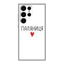 Чехлы Доброго вечора, ми за України для Самсунг С24 Ультра (AlphaPrint) (Паляниця)
