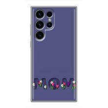 Чехлы для мамы на Samsung Galaxy S24 Ultra (Мама в цветах)