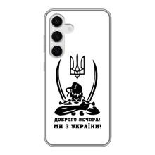 Чехлы Доброго вечора, ми за України для Самсунг С24 (AlphaPrint) (Доброго вечора)