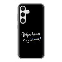 Чехлы Доброго вечора, ми за України для Самсунг С24 (AlphaPrint) (Ми с Украины)