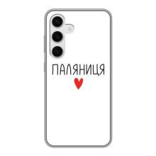 Чехлы Доброго вечора, ми за України для Самсунг С24 (AlphaPrint) (Паляниця)