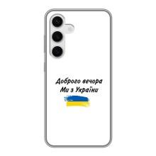 Чехлы Доброго вечора, ми за України для Самсунг С24 (AlphaPrint) (С Украины)