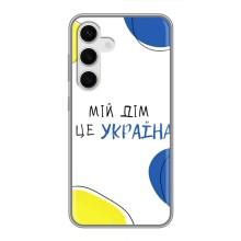 Чехлы для Samsung Galaxy S24  (Home - Украина) – Мій Дім