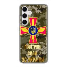 Чохли на військову тематику для Samsung Galaxy S24 – ПС ЗСУ