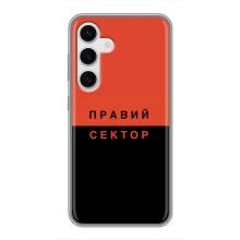 Чехлы УПА (Красно-Чёрный) на Samsung Galaxy S24 – Правый Серктор