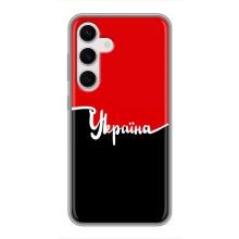 Чехлы УПА (Красно-Чёрный) на Samsung Galaxy S24 – Украина УПА