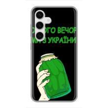 Чехол на Samsung Galaxy S24 Украинский дизайн – Банка, Доброго вечора