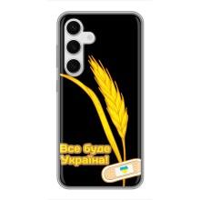 Чехол на Samsung Galaxy S24 Украинский дизайн – Все будет Украина