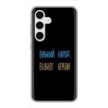 Силіконовий Чохол з картинкою для Samsung Galaxy S24 – Все Буде