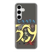 Чехлы с принтом (Воины ЗСУ) для  Samsung Galaxy S24 (Слава ЗСУ)