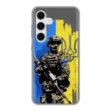 Чехлы с принтом (Воины ЗСУ) для  Samsung Galaxy S24 (Солдат ЗСУ)