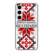 Силиконовый Чехол на Samsung Galaxy S24 (Вышиванка Доброго вечера)
