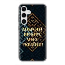 Силиконовый Чехол на Samsung Galaxy S24 (Я-Украина) – Доброго вечера