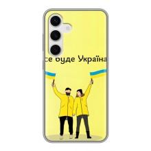 Силиконовый Чехол на Samsung Galaxy S24 (Я-Украина) – Все будет