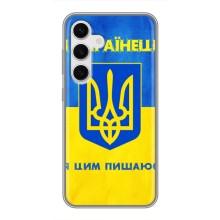Силиконовый Чехол на Samsung Galaxy S24 (Я-Украина) – Я Украинец