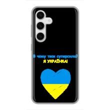 Силиконовый Чехол на Samsung Galaxy S24 (Я-Украина) – Я Украинка