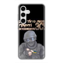 ЗСУ Чехлы (TPU) для Samsung Galaxy S24 (Поможет ЗСУ)
