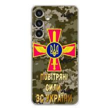Чехлы на военную тематику для Samsung Galaxy S25 Plus – ВС ЗСУ