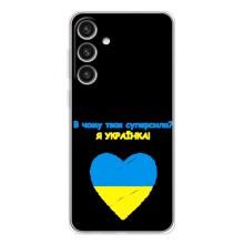 Силиконовый Чехол на Samsung Galaxy S25 Plus (Я-Украина) – Я Украинка