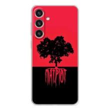 Украинские Чехлы для Samsung Galaxy S25 Plus с картинкой УПА (AlphaPrint) (Патріот)