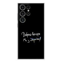 Чохли (Доброго вечора, ми за України) для Гелексі С25 Ультра (AlphaPrint) (Ми з України)