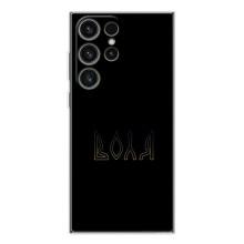 Чехлы для Samsung Galaxy S25 Ultra  (Home - Украина) (Воля)