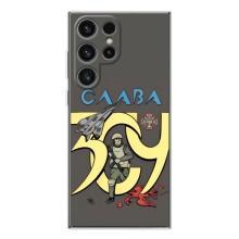 Чехлы с принтом (Воины ЗСУ) для  Samsung Galaxy S25 Ultra (Слава ЗСУ)
