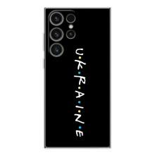 Украинские Чехлы для Samsung Galaxy S25 Ultra с картинкой УПА (AlphaPrint) (UKRAINE)