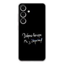 Силиконовый Чехол с картинкой для Samsung Galaxy S25 – Доброго вечора