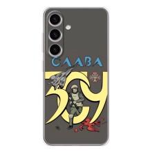 Чохли з принтом (Воїни ЗСУ) для  Samsung Galaxy S25 (Слава ЗСУ)